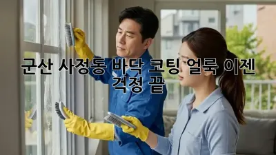 군산 사정동 바닥 코팅 얼룩, 이젠 걱정 끝!