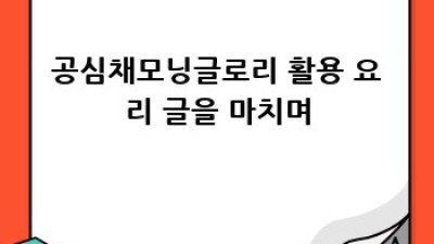 깊은 풍미! 공심채(모닝글로리) 장아찌 레시피