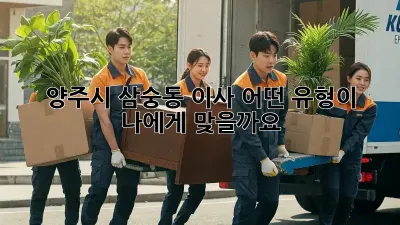 양주시 삼숭동 이사, 어떤 유형이 나에게 맞을까요?