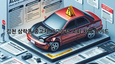 김천 삼락동 중고차 사고이력 조회 완벽 가이드