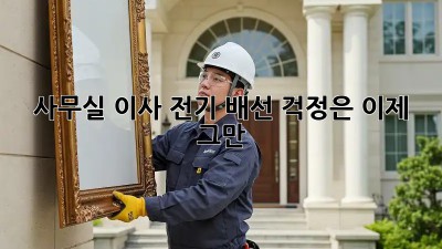 사무실 이사? 전기 배선 걱정은 이제 그만!