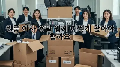원룸 이사, 용달 업체 어떻게 찾아야 할까요?