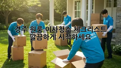 경주 원룸 이사청소 체크리스트: 깔끔하게 시작하세요!