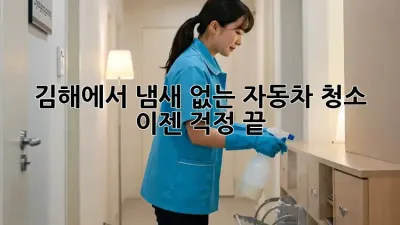 김해에서 냄새 없는 자동차 청소, 이젠 걱정 끝!