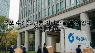 목포 수강동 원룸 이사? 용달 추천 업체 완벽 가이드!