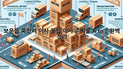 보은읍 죽전리 이사 꿀팁🍯 이사 준비물 A to Z 완벽 정리!