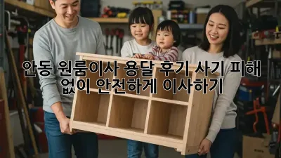 안동 원룸이사 용달 후기: 사기 피해 없이 안전하게 이사하기