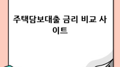 주택담보대출 완벽 가이드: 금리 비교부터 상환까지!
